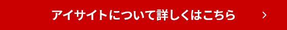 アイサイトについて詳しくはこちら