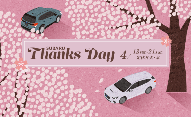 SUBARU Thanks Days 4/13sat-21sun 定休日：火・水