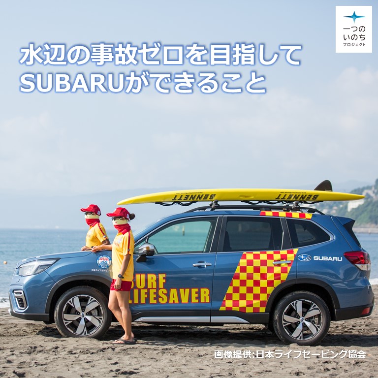 名古屋スバル×日本ライフセービング協会「SUBARUライフセーバーカーの提供」