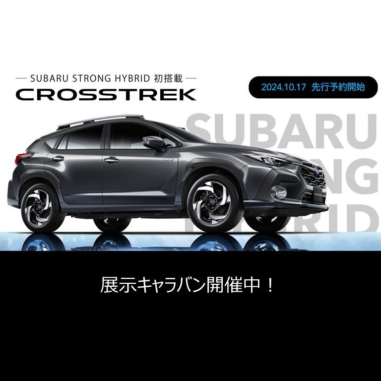 SUBARUストロングハイブリッド初搭載 NEW クロストレック 展示キャラバン開催について