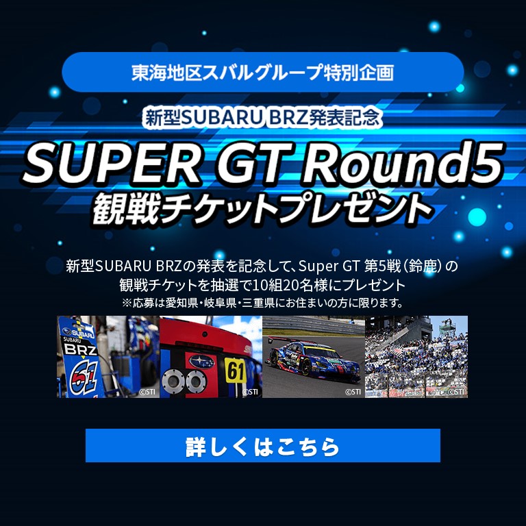 新型SUBARU BRZ発表記念 SUPER GT Round5 観戦チケットプレゼント