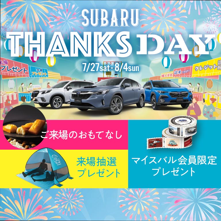 SUBARU THANKS DAY 7.27（土）〜 8.4（日）定休日 7.31（水）