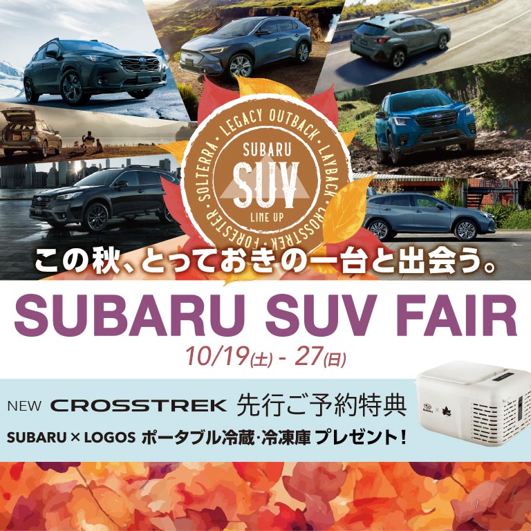 SUBARU SUV FAIR 10/19(土)-10/27(日)定休日：火・水