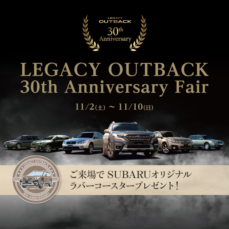 LEGACY OUTBACK 30th Anniversary Fair 11/2(土)～11/10(日) 定休日：火・水