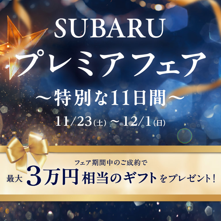 SUBARU プレミアフェア 特別な11日間 11/23（土）～ 12/1（日）定休日：火・水