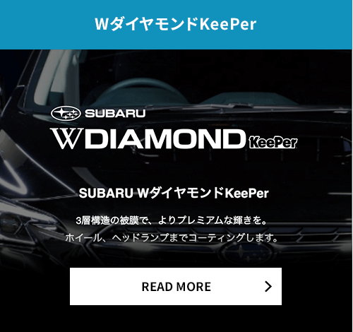 WダイヤモンドKeePer