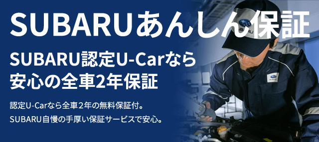 SUBARUのあんしん保証SUBARU認定U-carなら安心の全車2年保証
