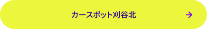 カースポット刈谷北