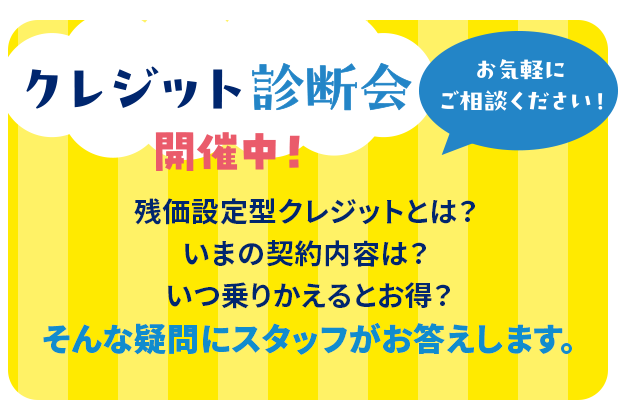 クレジット診断会開催中！お気軽にご相談ください！