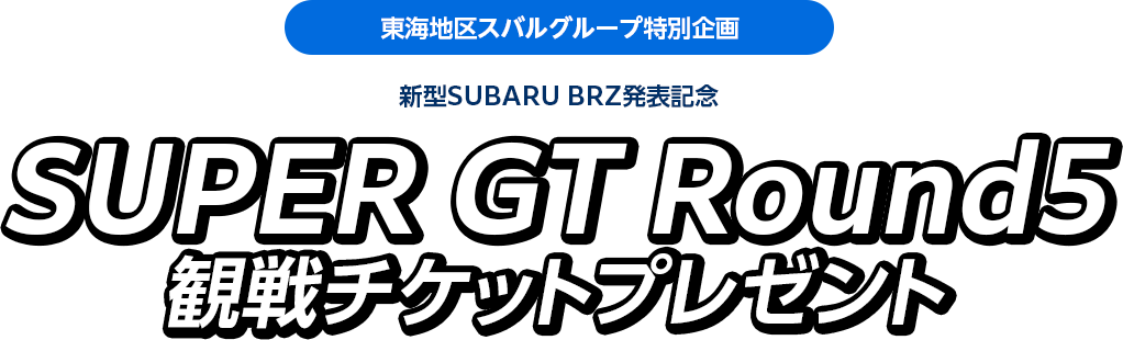 東海地区スバルグループ特別企画 SUPER GT Round5観戦チケットプレゼント