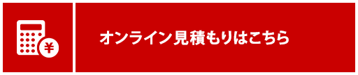 オンライン見積もりはこちら