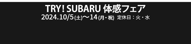  SUBARU ファイナルチャンスフェア2024.9/21(土)～29(日)  定休日：火・水