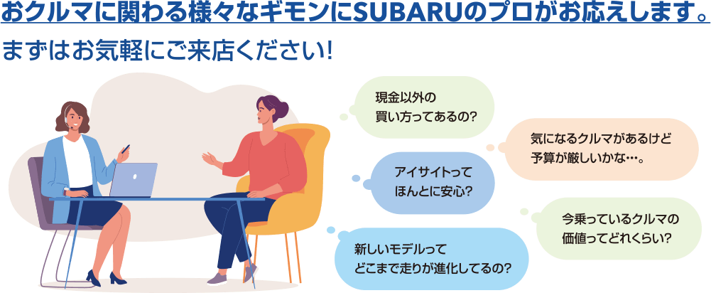 おクルマに関わる様々なギモンにSUBARUのプロがお答えします。