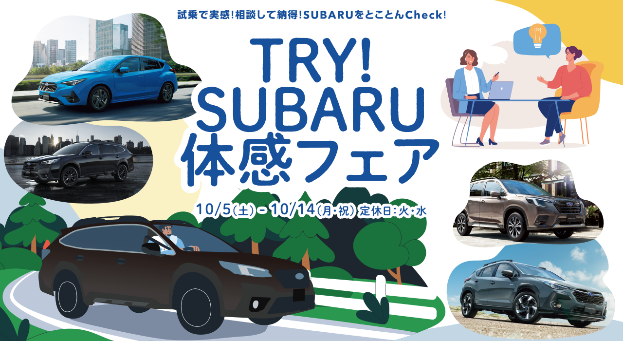 TRY!SUBARU体感フェア 10/5(土)-10/14(月・祝日)定休日：火・水