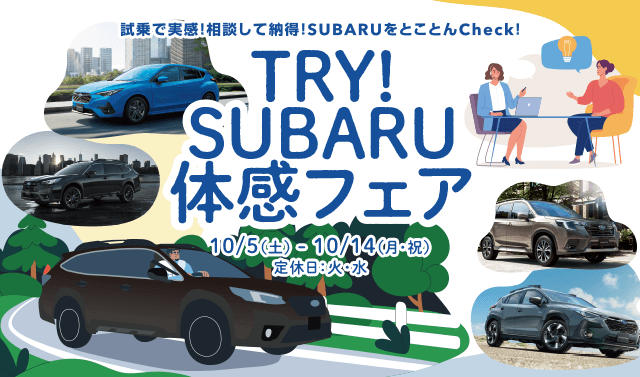 TRY!SUBARU体感フェア 10/5(土)-10/14(月・祝日)定休日：火・水