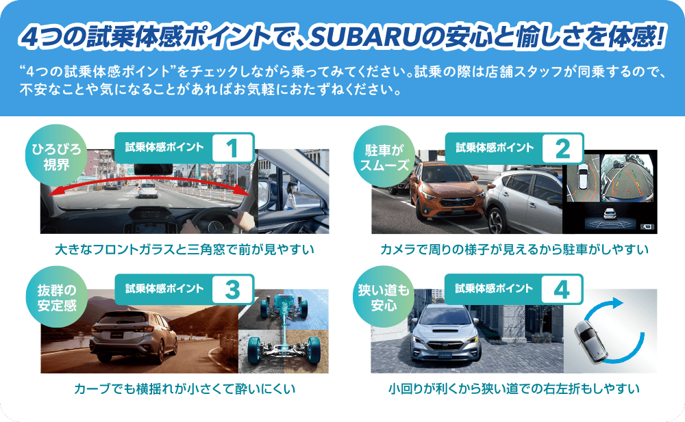 4つの試乗体感ポイントで、SUBARUの安心と愉しさを体感！