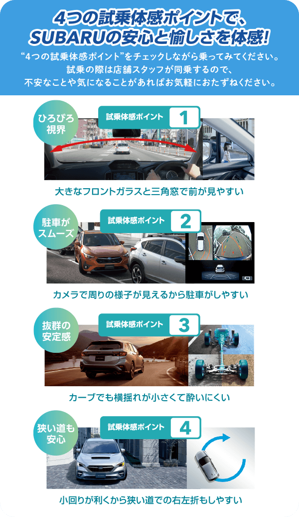 4つの試乗体感ポイントで、SUBARUの安心と愉しさを体感！