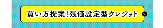 買い方提案！残価設定型クレジット