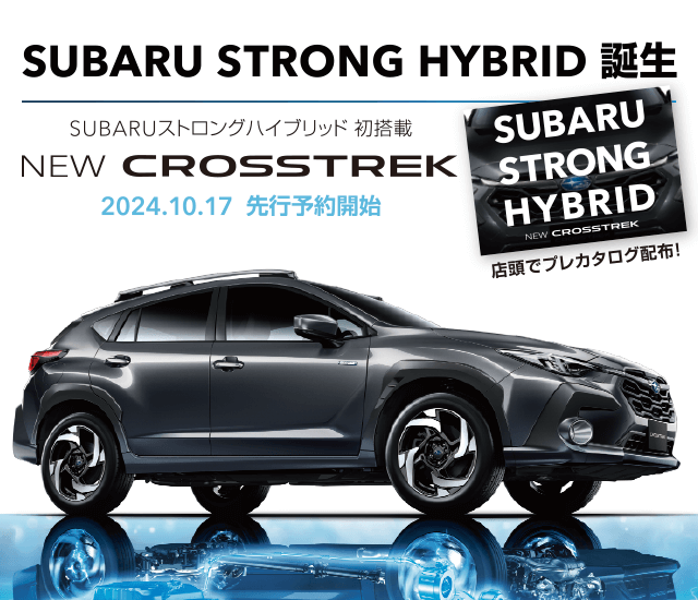 SUBARU STRONG HYBRID 誕生 NEW CROSSTREK