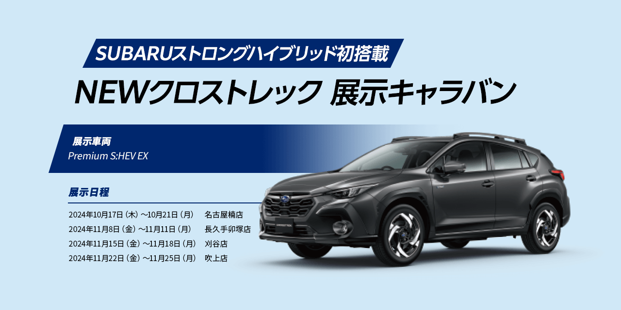 SUBARUストロングハイブリッド初搭載 NEWクロストレック 展示キャラバン