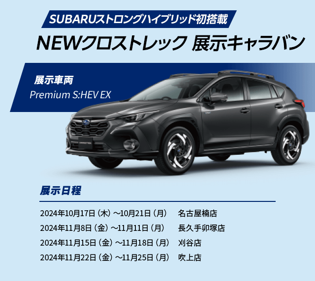 SUBARUストロングハイブリッド初搭載 NEWクロストレック 展示キャラバン