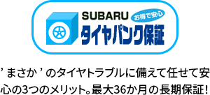 タイヤパンク保証 ’ まさか ’ のタイヤトラブルに備えて任せて安心の3つのメリット。最大36か月の長期保証！