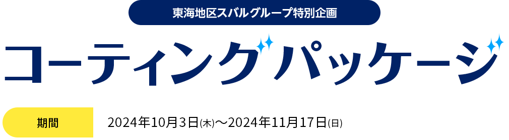 東海地区スバルグループ特別企画 コーティングパッケージ 2024年10月3日(木)～2024年11月17日(日)