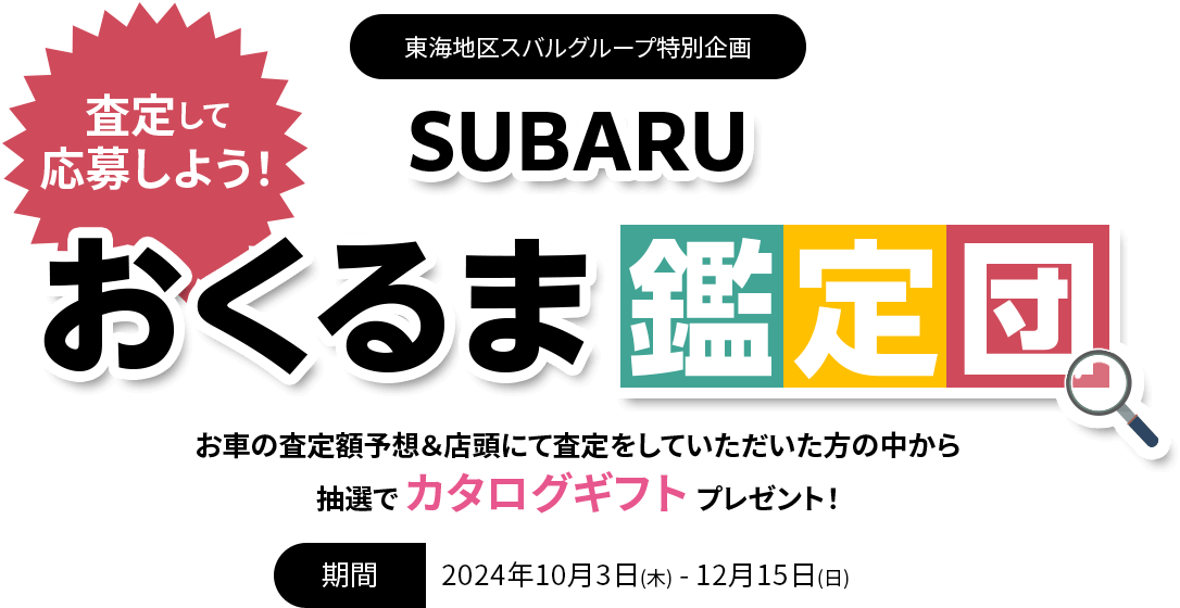 東海地区スバルグループ特別企画 冬のドライブを安全・安心に！期間中、対象車種・ベースキット・対象商品を同時にご成約いただくと、 対象商品の価格がお得に!さらに、 タイヤパンク保証※1もお得にご提供いたします。※1.保証上限額20万円以上/12ヶ月に限ります