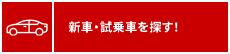 新車・試乗車を探す！