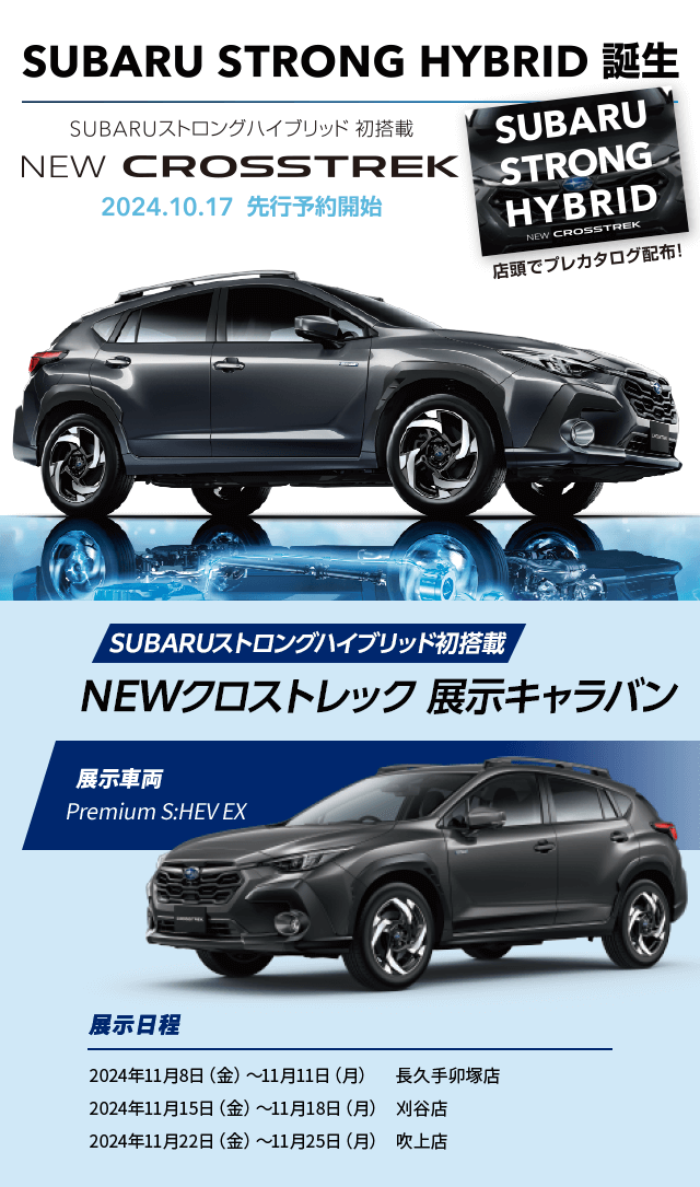 SUBARU STRONG HYBRID 誕生 NEW CROSSTREK SUBARUストロングハイブリッド初搭載 NEWクロストレック 展示キャラバン