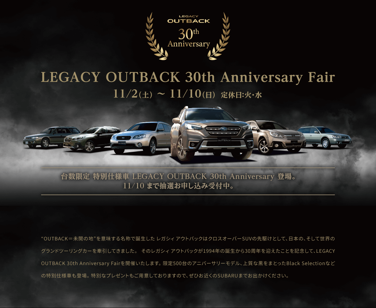 LEGACY OUTBACK 30th Anniversary Fair 11/2(土)～11/10(日) 定休日：火・水