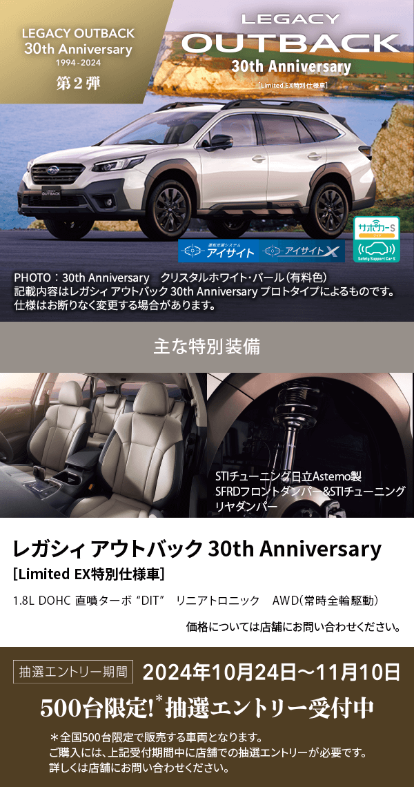 レガシィ アウトバック 30th Anniversary ［Limited EX特別仕様車］