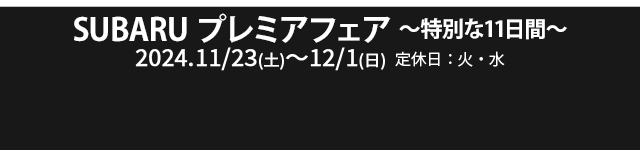 SUBARUプレミアフェア 〜特別な11日間〜