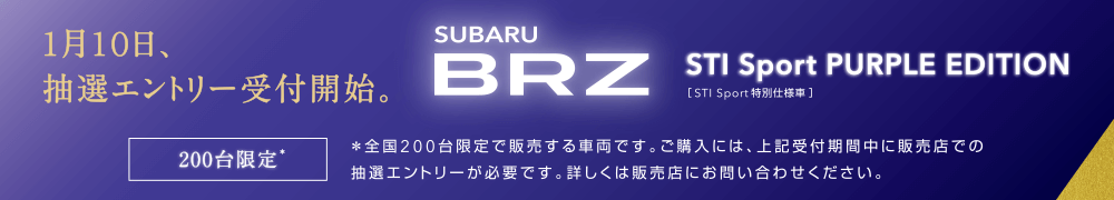 1月10日、抽選エントリー受付開始。SUBARU BRZ STI Sport PURPLE EDITISON