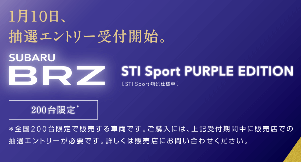 1月10日、抽選エントリー受付開始。SUBARU BRZ STI Sport PURPLE EDITISON