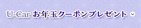 U-Car お年玉クーポンプレゼント