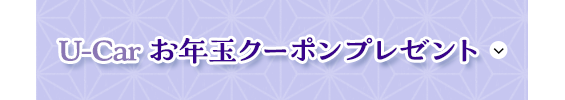 U-Car お年玉クーポンプレゼント