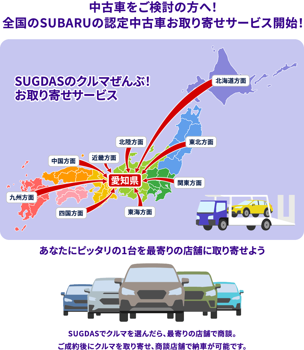 SUBARUの中古車をお探しの方に！全国のスバル認定中古車3000台の中からお取り寄せ！