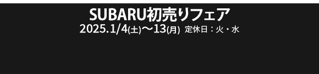 SUBARU初売りフェア 1/4～13　定休日：火・水