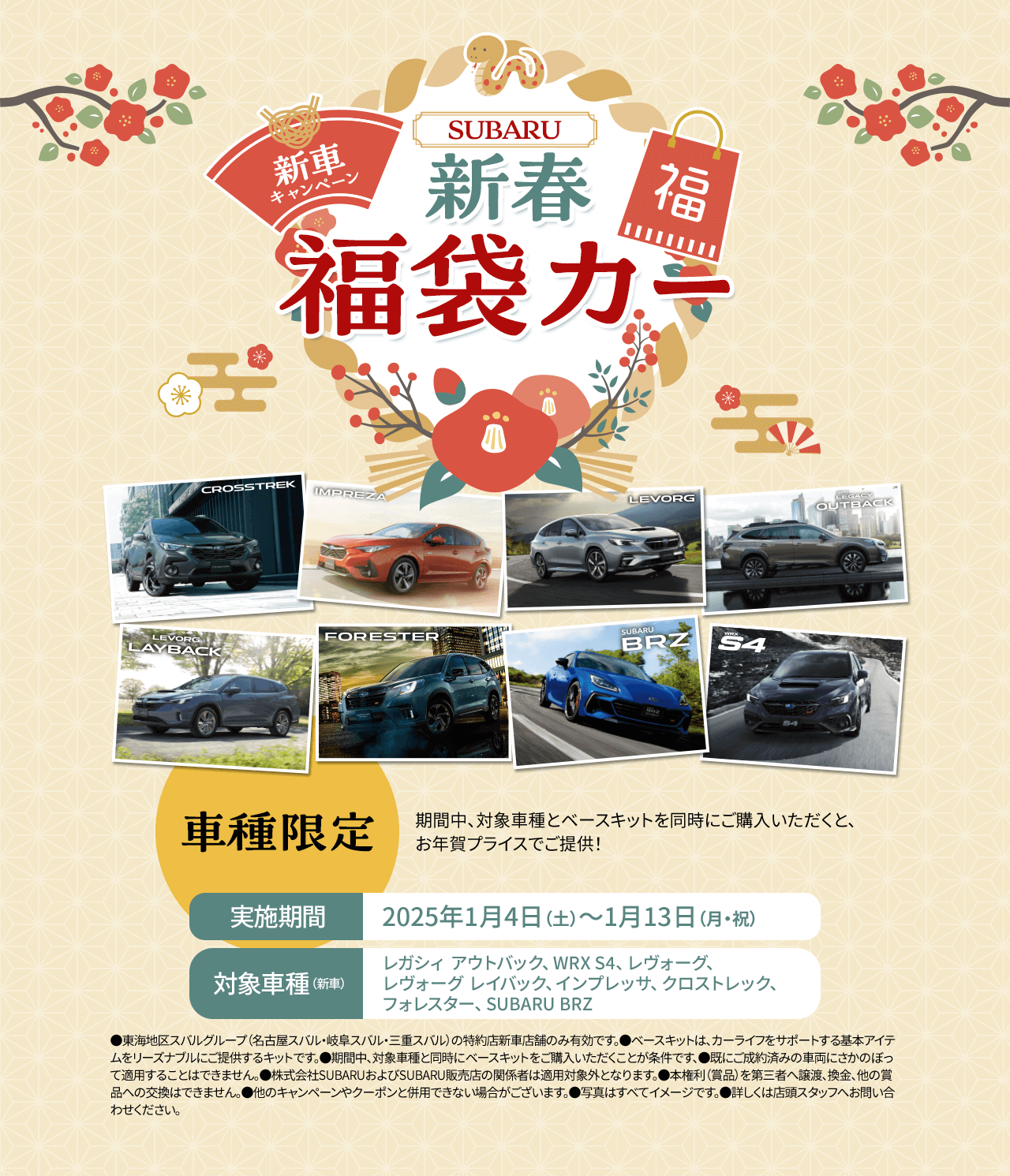 SUBARU 新春 福袋カー 期間中、対象車種とベースキットを同時にご購入いただくと、お年賀プライスでご提供！