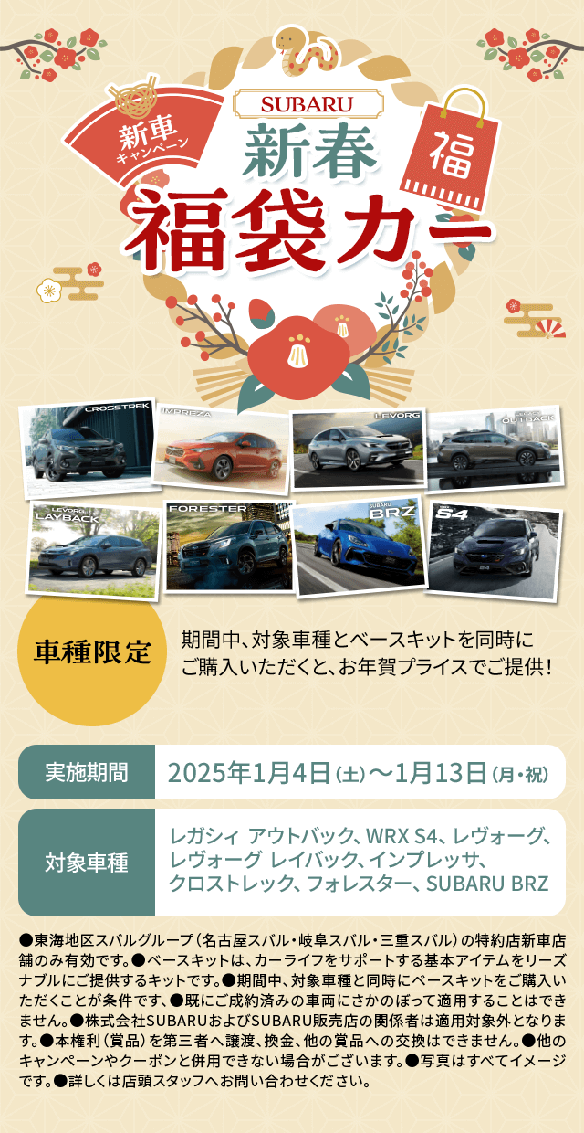 SUBARU 新春 福袋カー 期間中、対象車種とベースキットを同時にご購入いただくと、お年賀プライスでご提供！