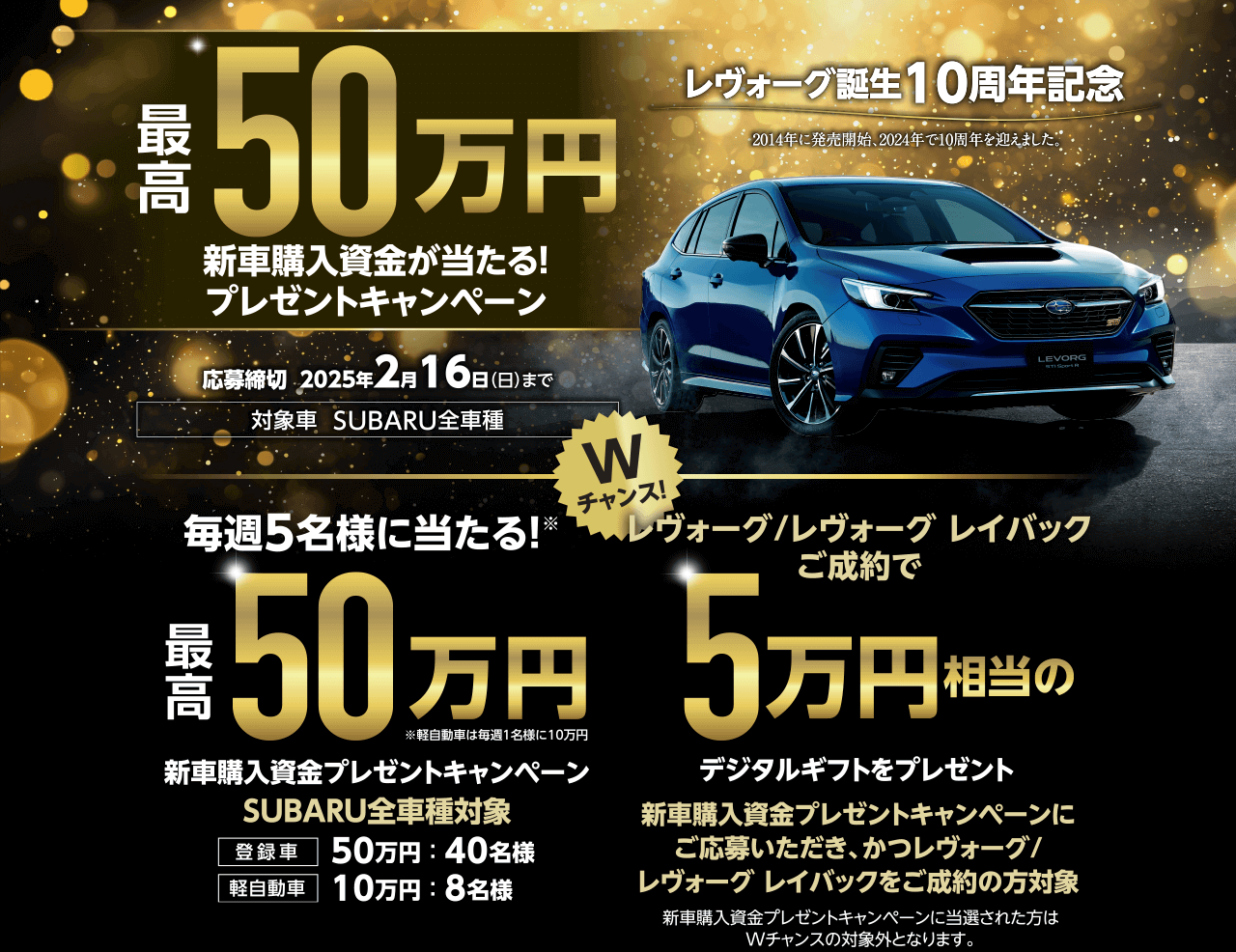 最高50万円新車購入資金が当たる！プレゼントキャンペーン 応募締切 2025年2月16日(日)まで 対象車 SUBARU全車種