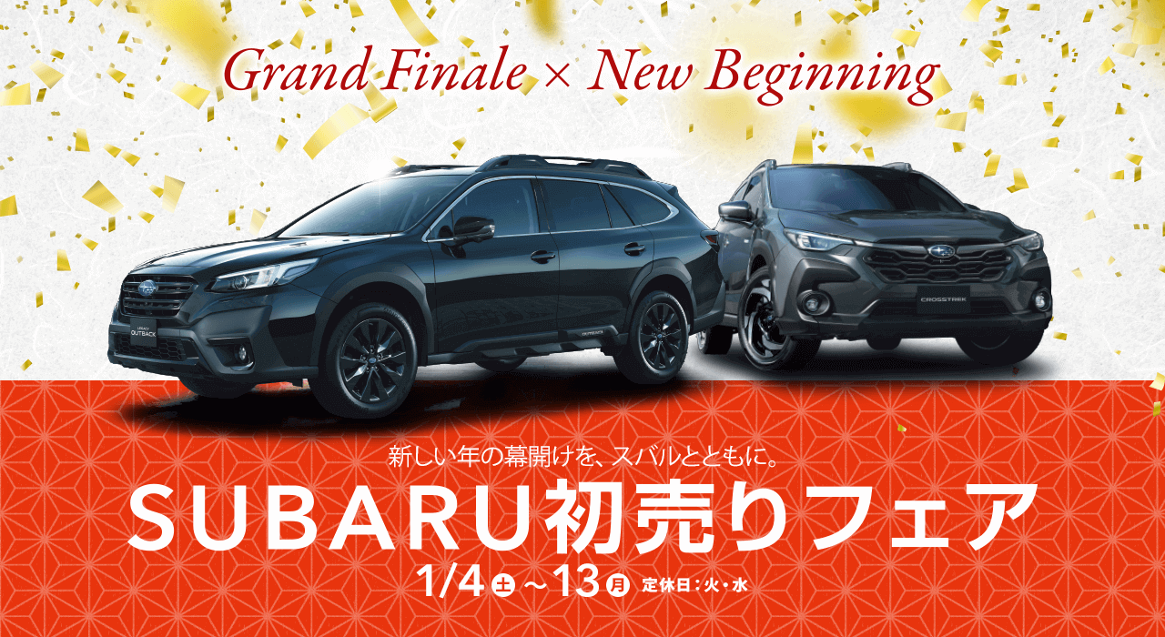 SUBARU初売りフェア新しい新年の幕開けを、スバルとともに1/4～13