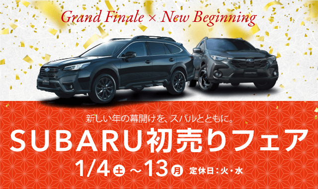 SUBARU初売りフェア新しい新年の幕開けを、スバルとともに1/4～13