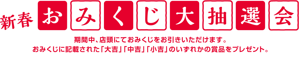 おみくじ大抽選会