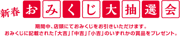 おみくじ大抽選会