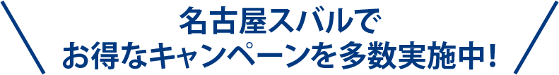 名古屋スバルでお得なキャンペーンを多数実施中！