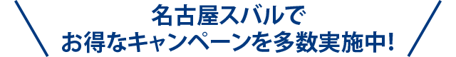 名古屋スバルでお得なキャンペーンを多数実施中！