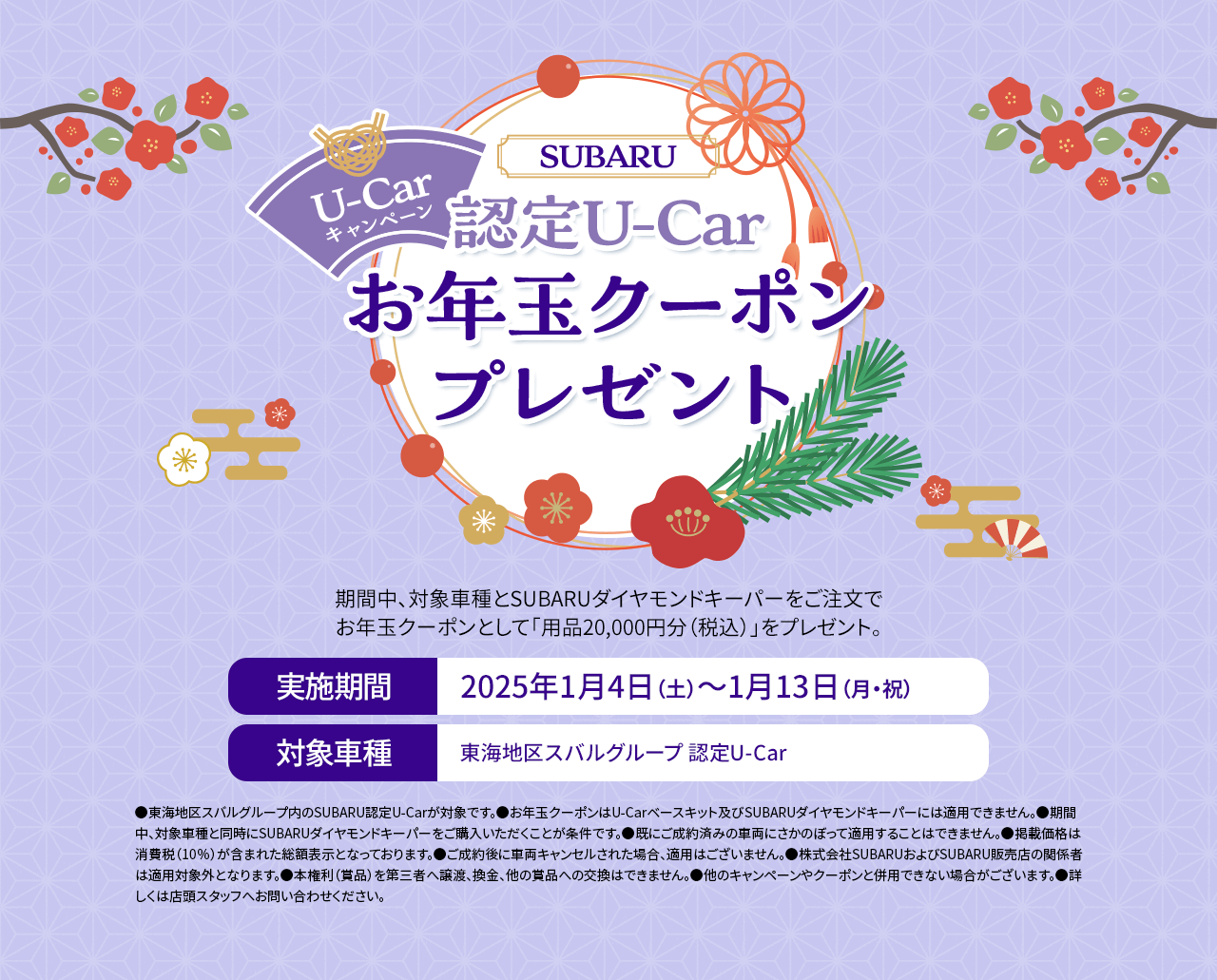 SUBARU 認定U-Car お年玉クーポンプレゼント