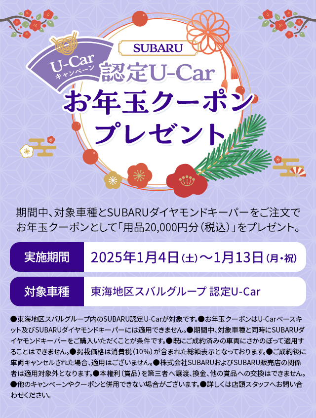 SUBARU 認定U-Car お年玉クーポンプレゼント